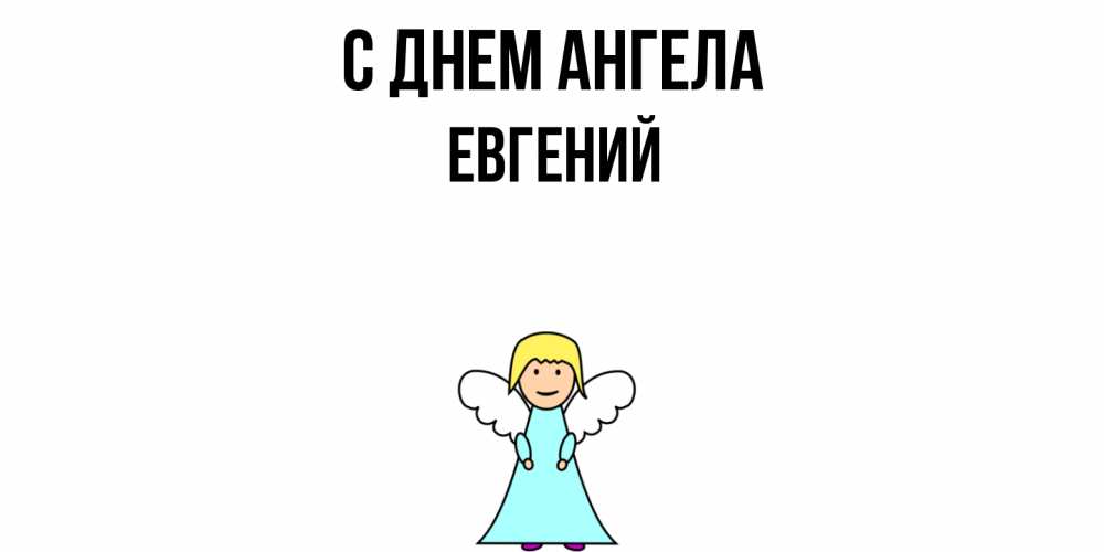 Открытка  с именем. Евгений, С днем ангела  