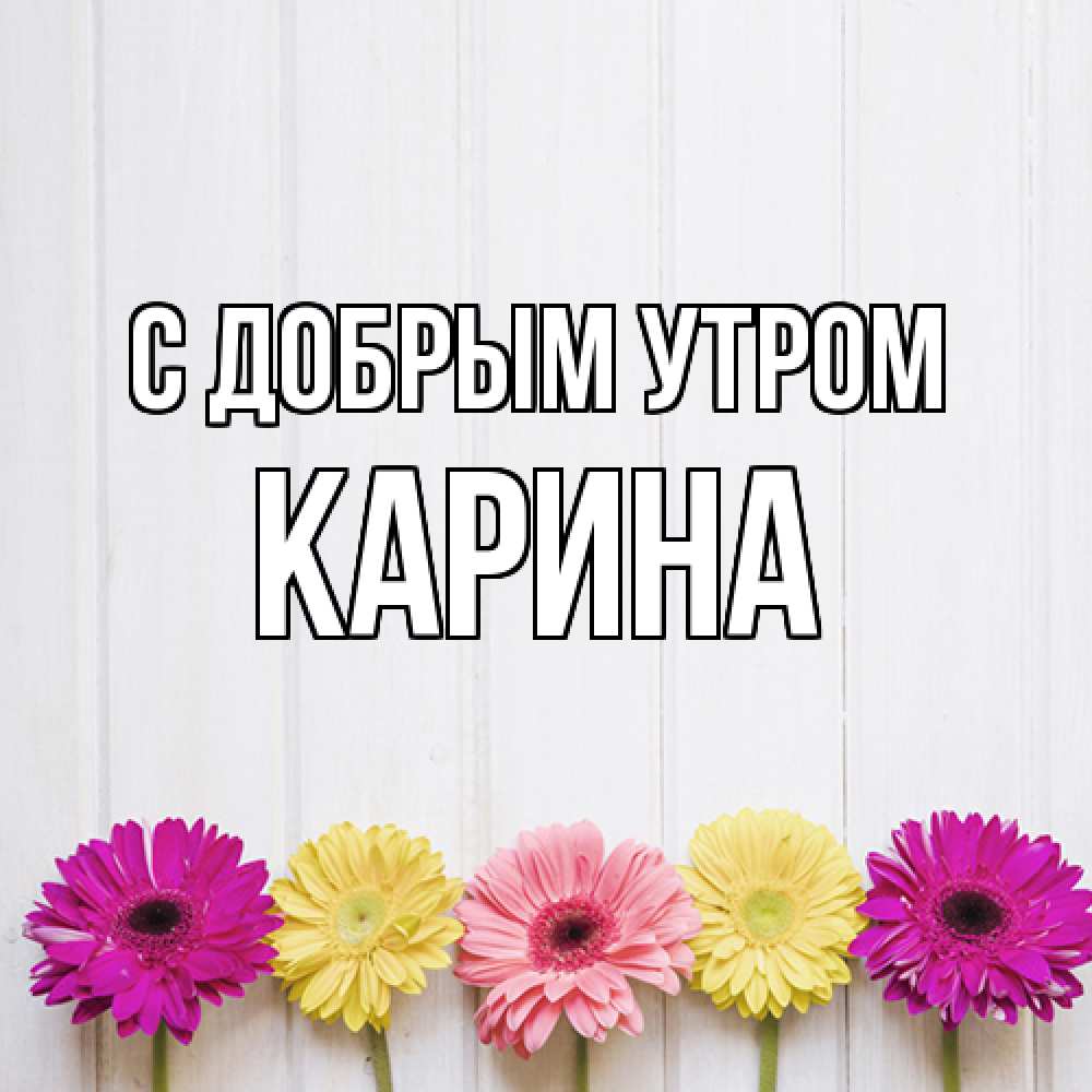 Открытка  с именем. Карина, С добрым утром  