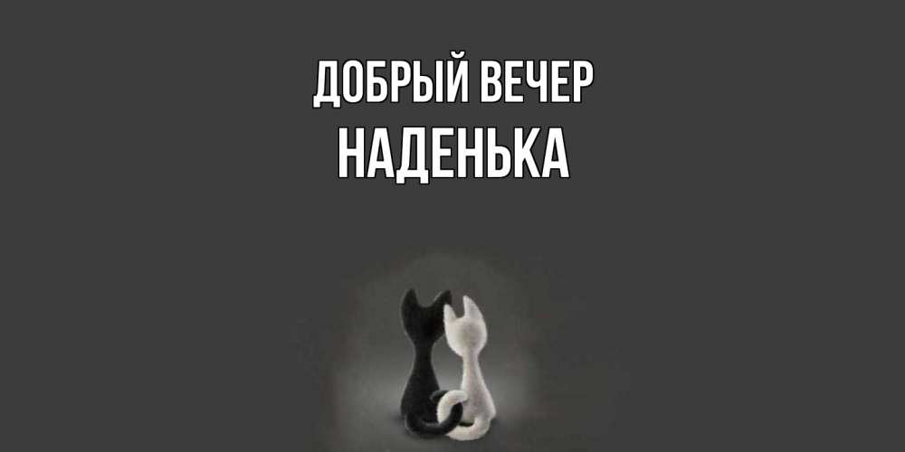 Открытка  с именем. Наденька, Добрый вечер  