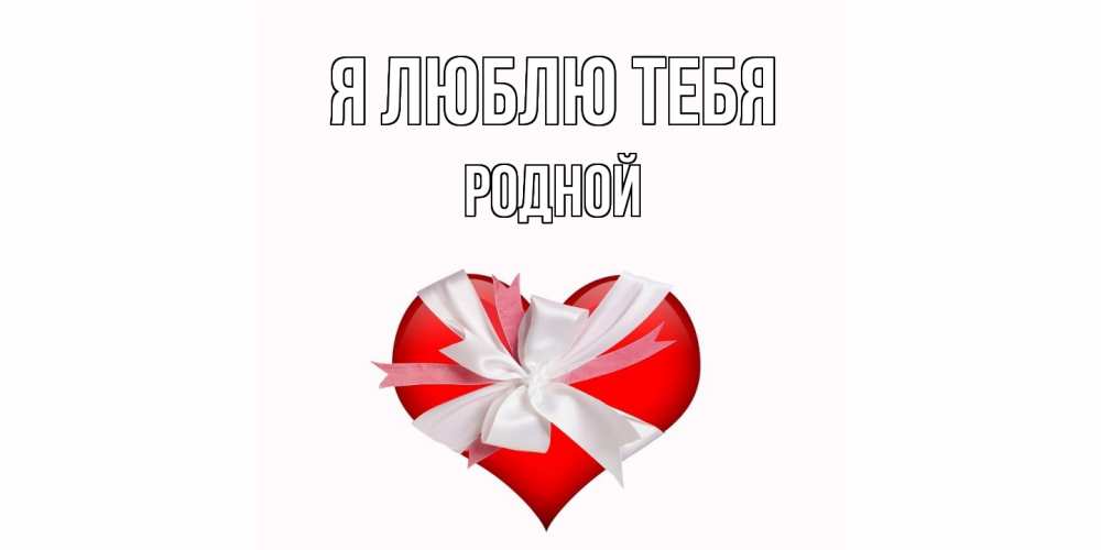 Открытка  с именем. Родной, Я люблю тебя  