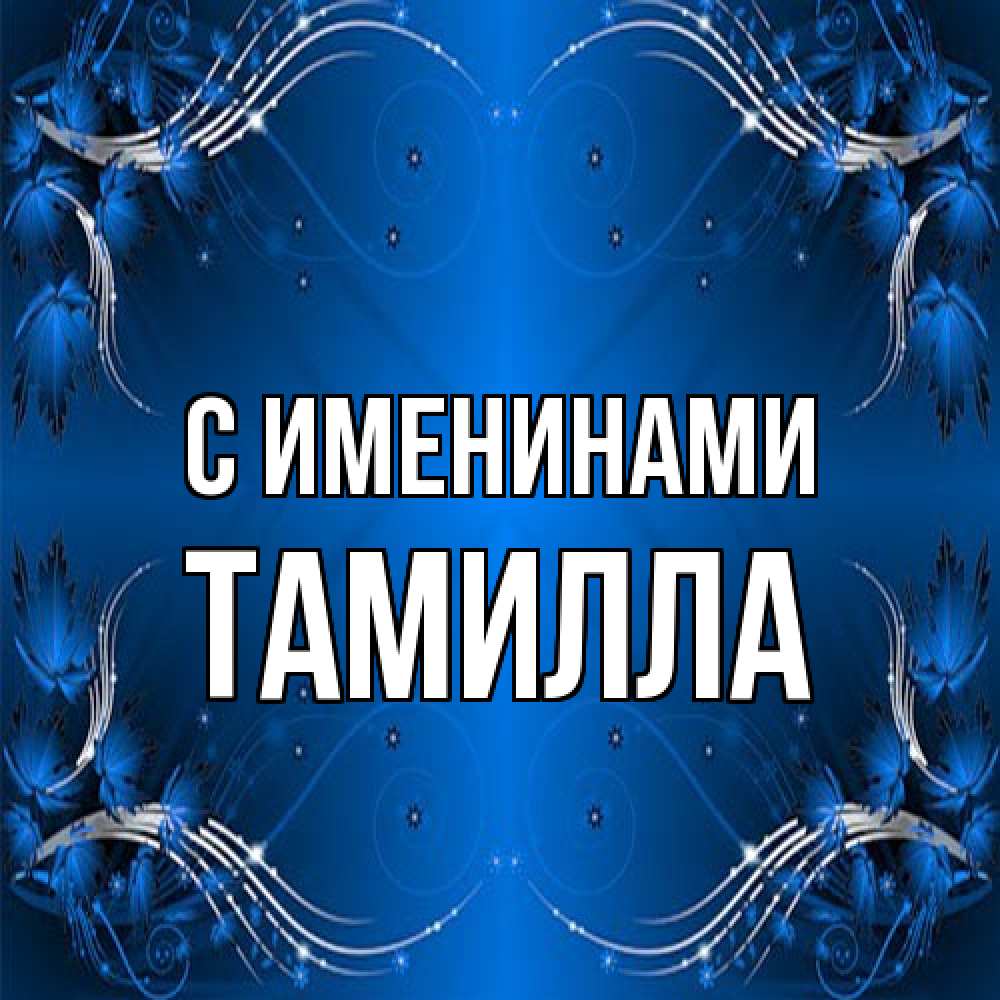 Открытка  с именем. Тамилла, С именинами  