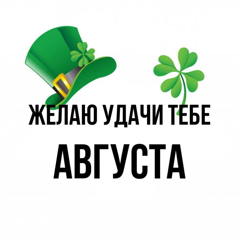 Картинка Желаю удачи тебе, Августа