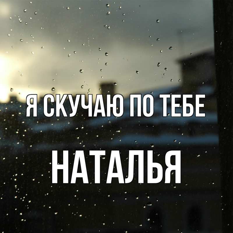 Картинка Я скучаю по тебе, НАТАЛЬЯ