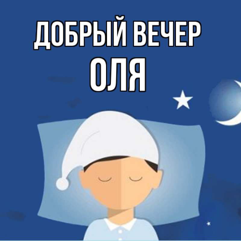 Картинка Добрый вечер, Оля