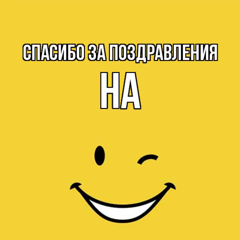 Картинка Спасибо за поздравления, на