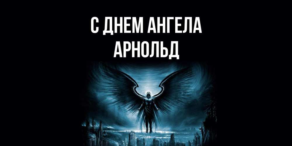 Открытка  с именем. Арнольд, С днем ангела  