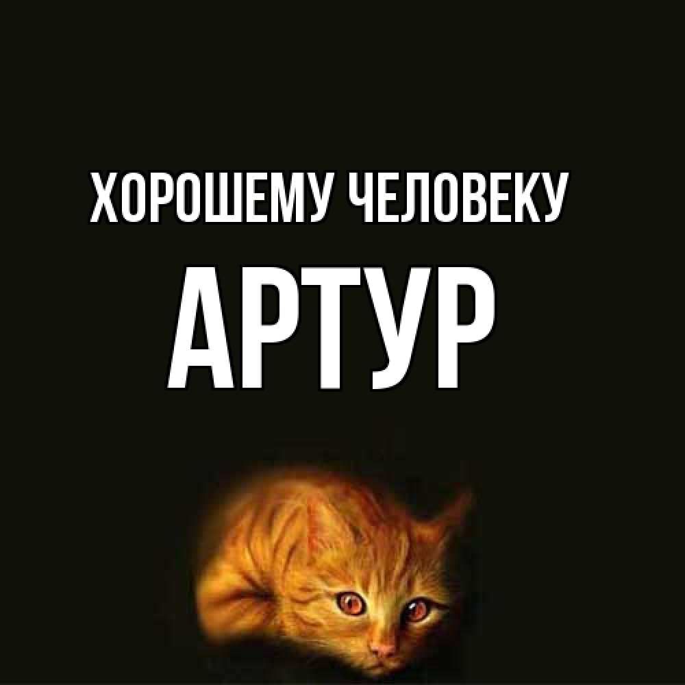 Открытка  с именем. Артур, Хорошему человеку  