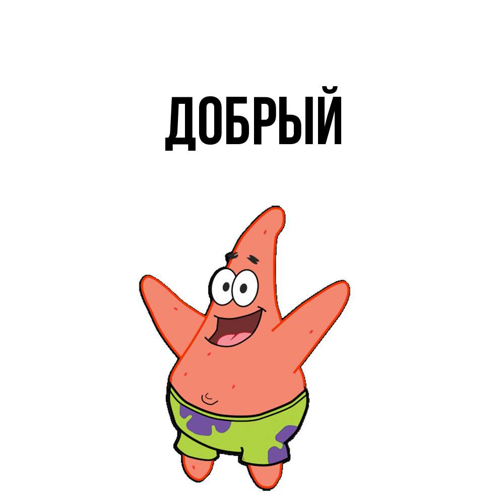 Открытка  с именем. Добрый, Главная  