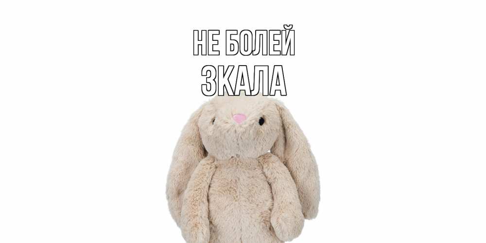 Открытка  с именем. ЗКАЛА, Не болей  