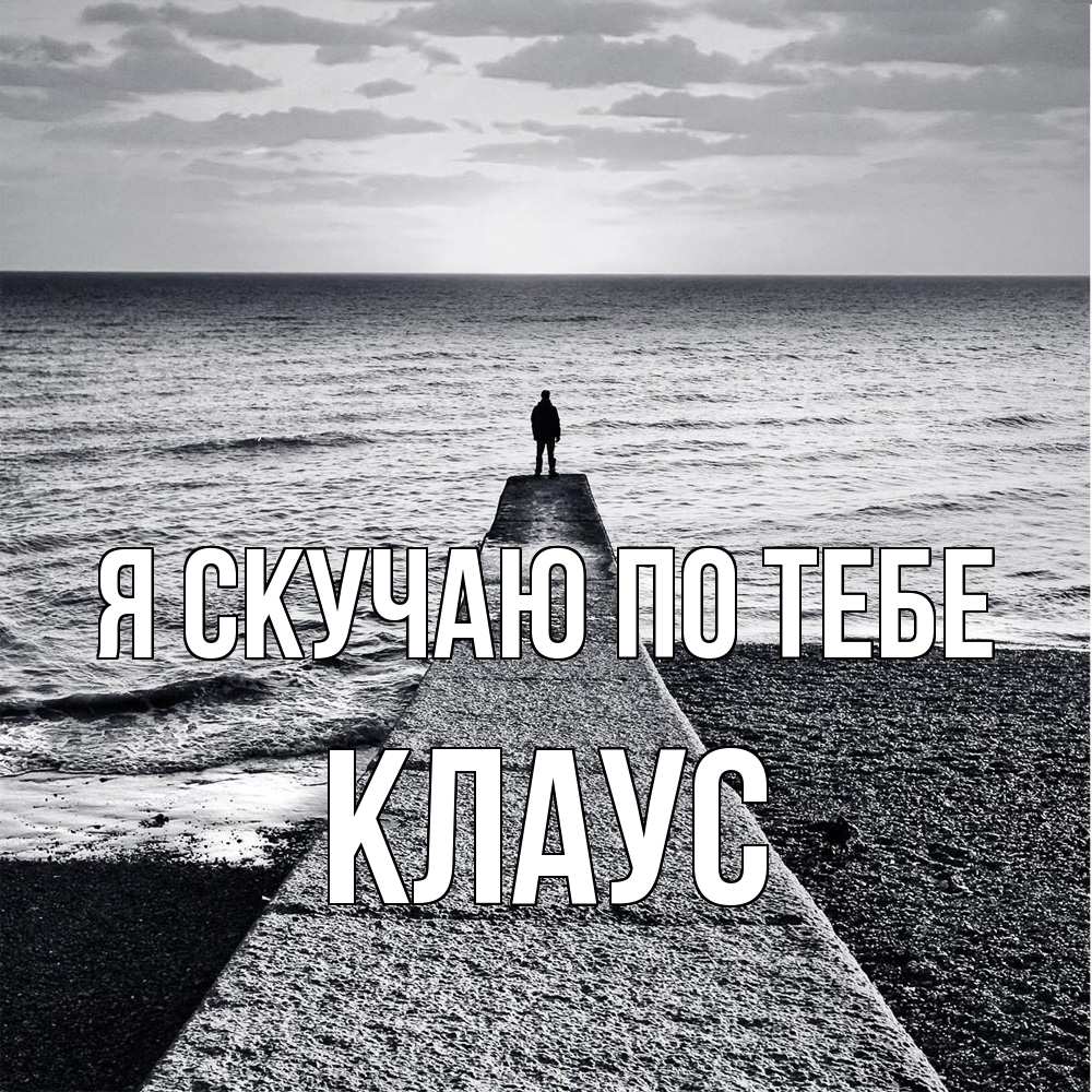 Открытка  с именем. Клаус, Я скучаю по тебе  