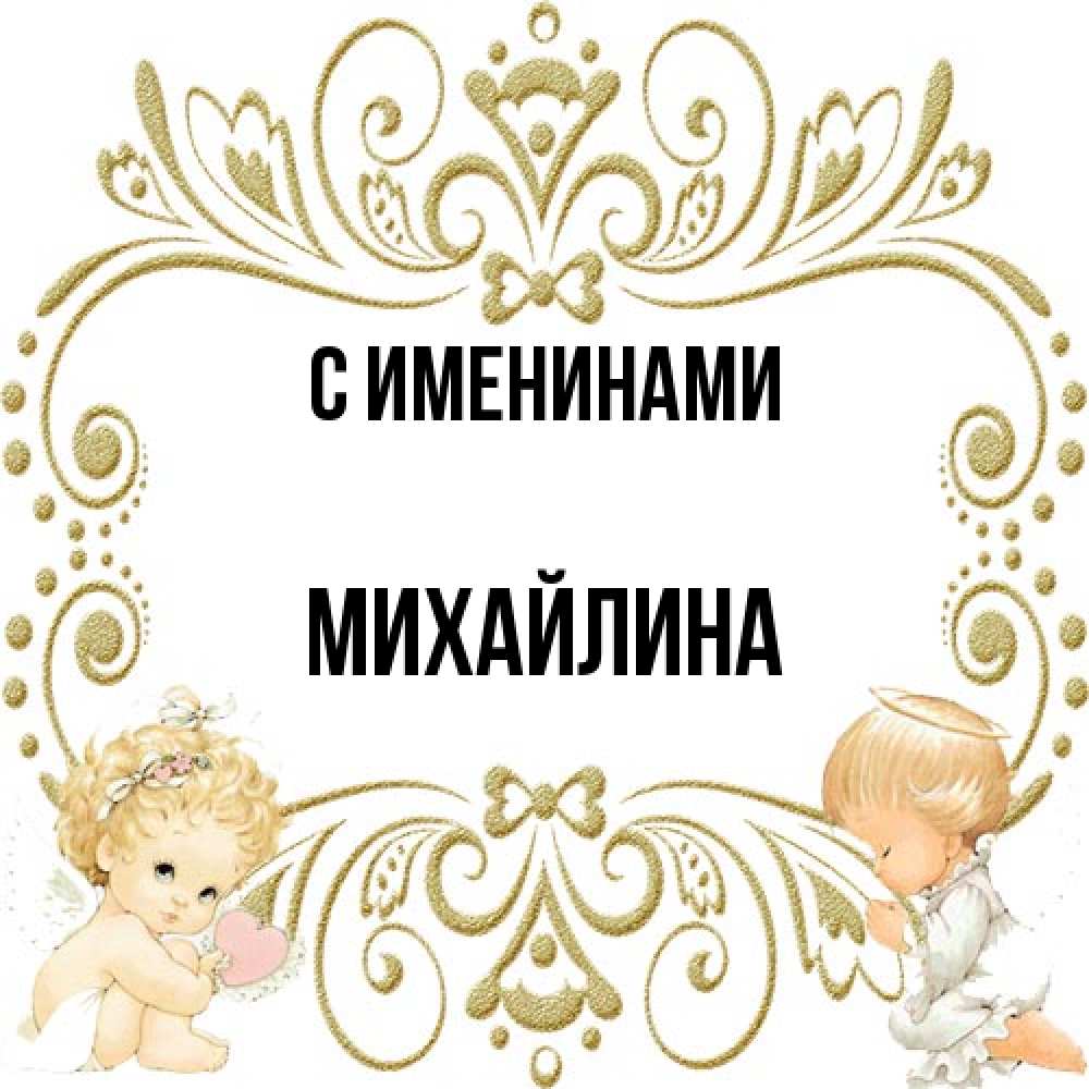 Открытка  с именем. Михайлина, С именинами  