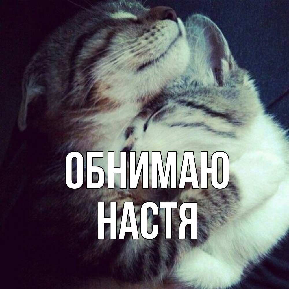 Открытка  с именем. Настя, Обнимаю  