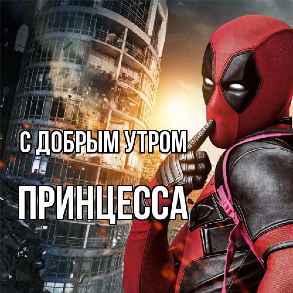 Открытка  с именем. Принцесса, С добрым утром  