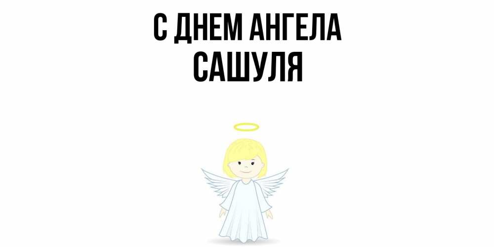 Открытка  с именем. Сашуля, С днем ангела  