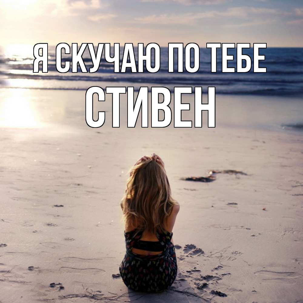 Открытка  с именем. Стивен, Я скучаю по тебе  