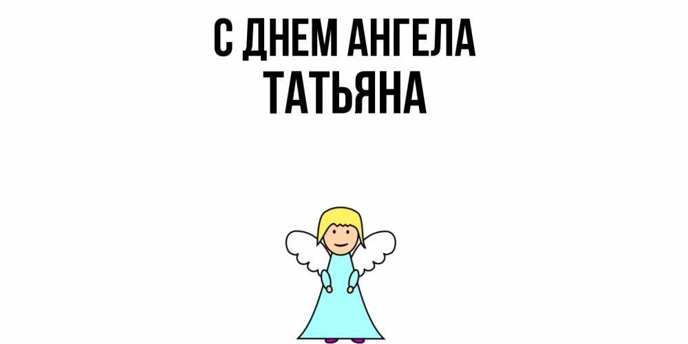 Открытка  с именем. Татьяна, С днем ангела  