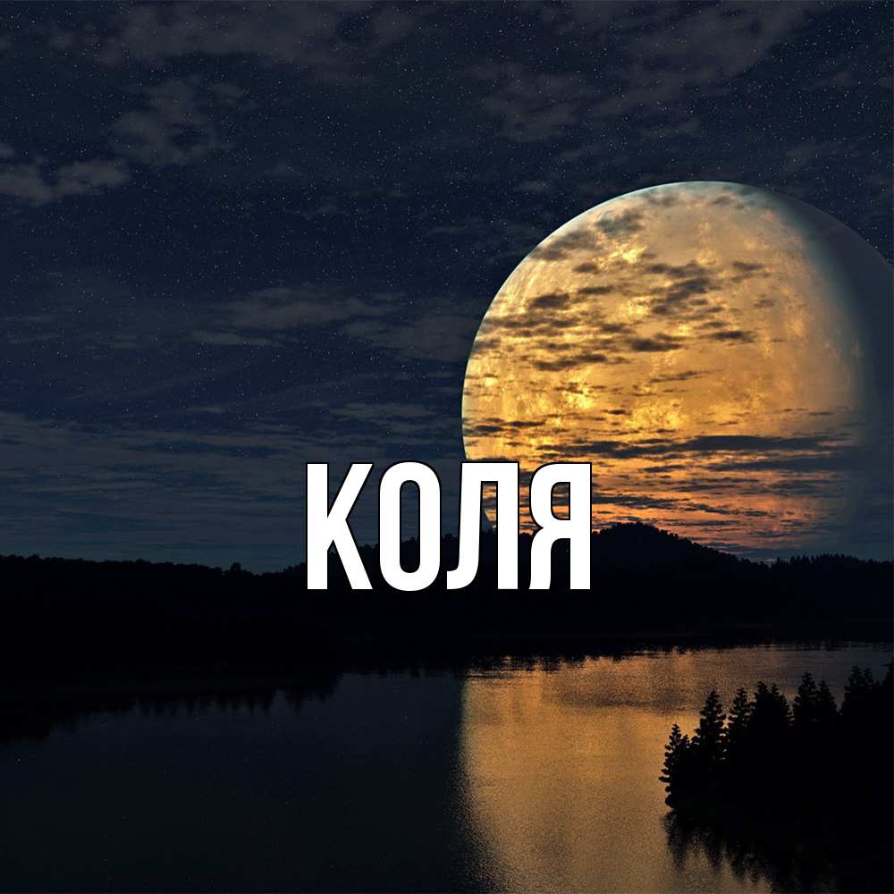 Открытка  с именем. коля, Главная  