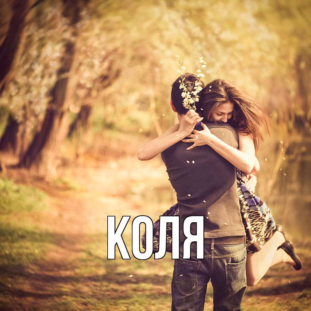 Открытка  с именем. коля, Главная  