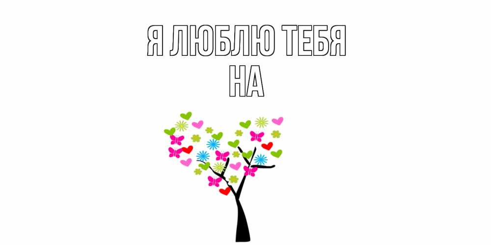 Открытка  с именем. на, Я люблю тебя  