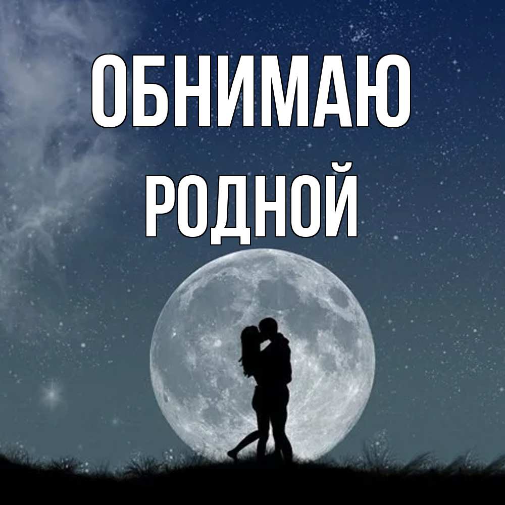 Открытка  с именем. родной, Обнимаю  