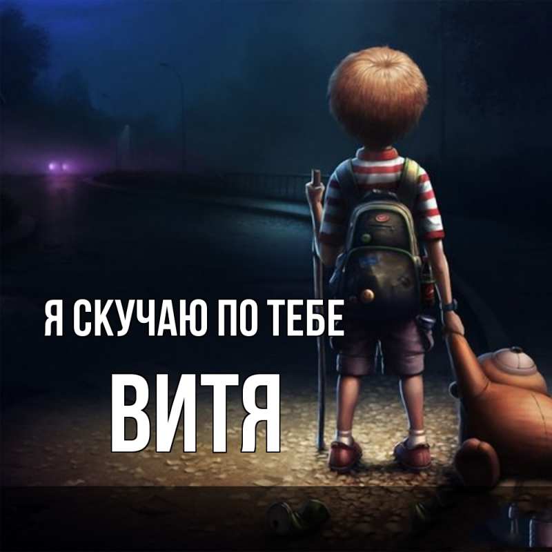 Картинка Я скучаю по тебе, Витя