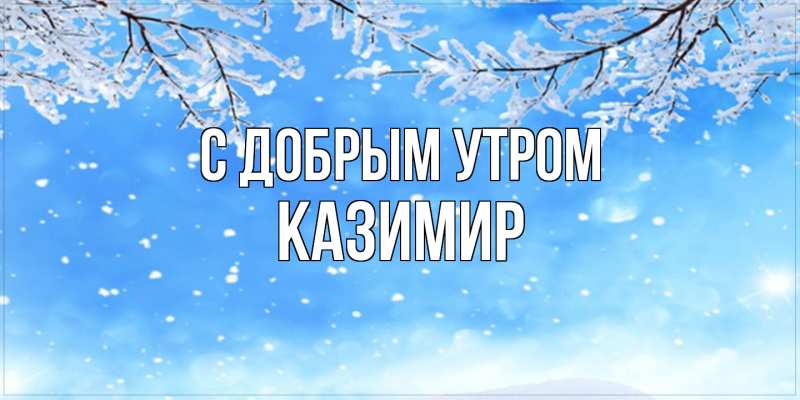 Картинка С добрым утром, Казимир