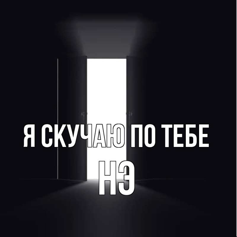 Картинка Я скучаю по тебе, Нэ