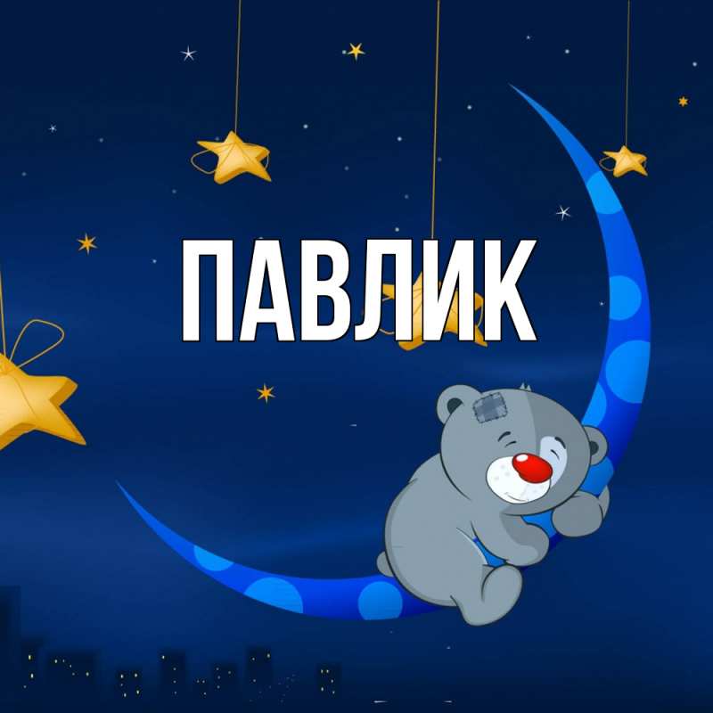 Картинка  с именем , Павлик
