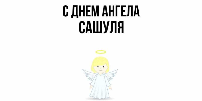 Картинка С днем ангела, Сашуля