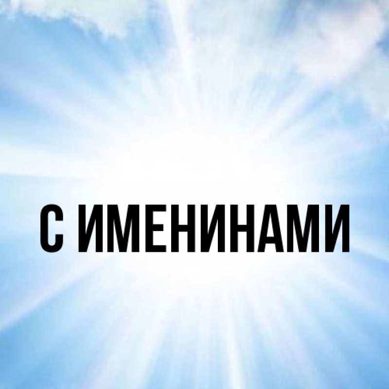 Картинка С именинами, 