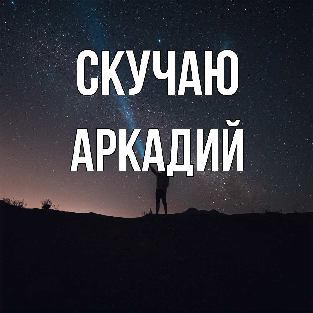 Открытка  с именем. Аркадий, Скучаю  