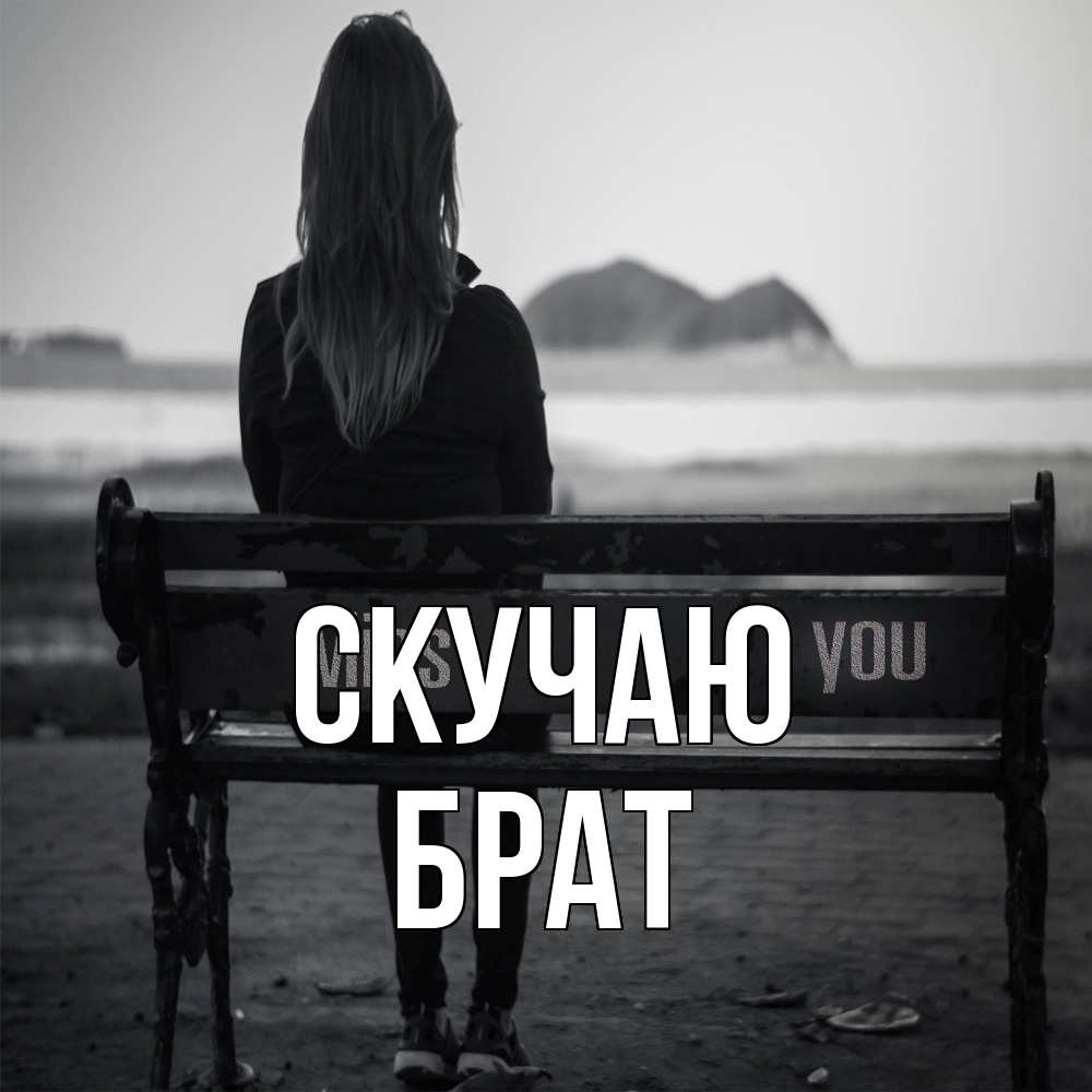 Открытка  с именем. Брат, Скучаю  