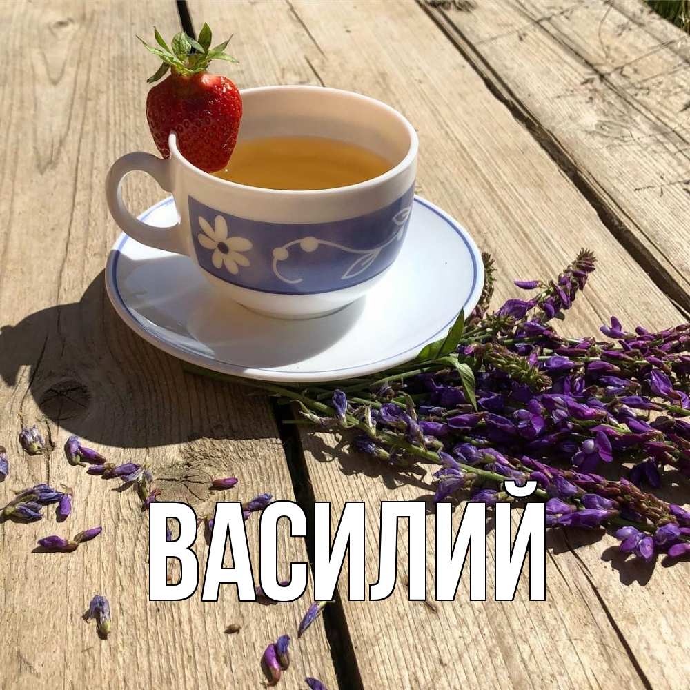 Открытка  с именем. Василий, Главная  