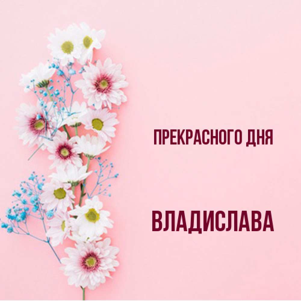 Открытка  с именем. Владислава, Прекрасного дня  