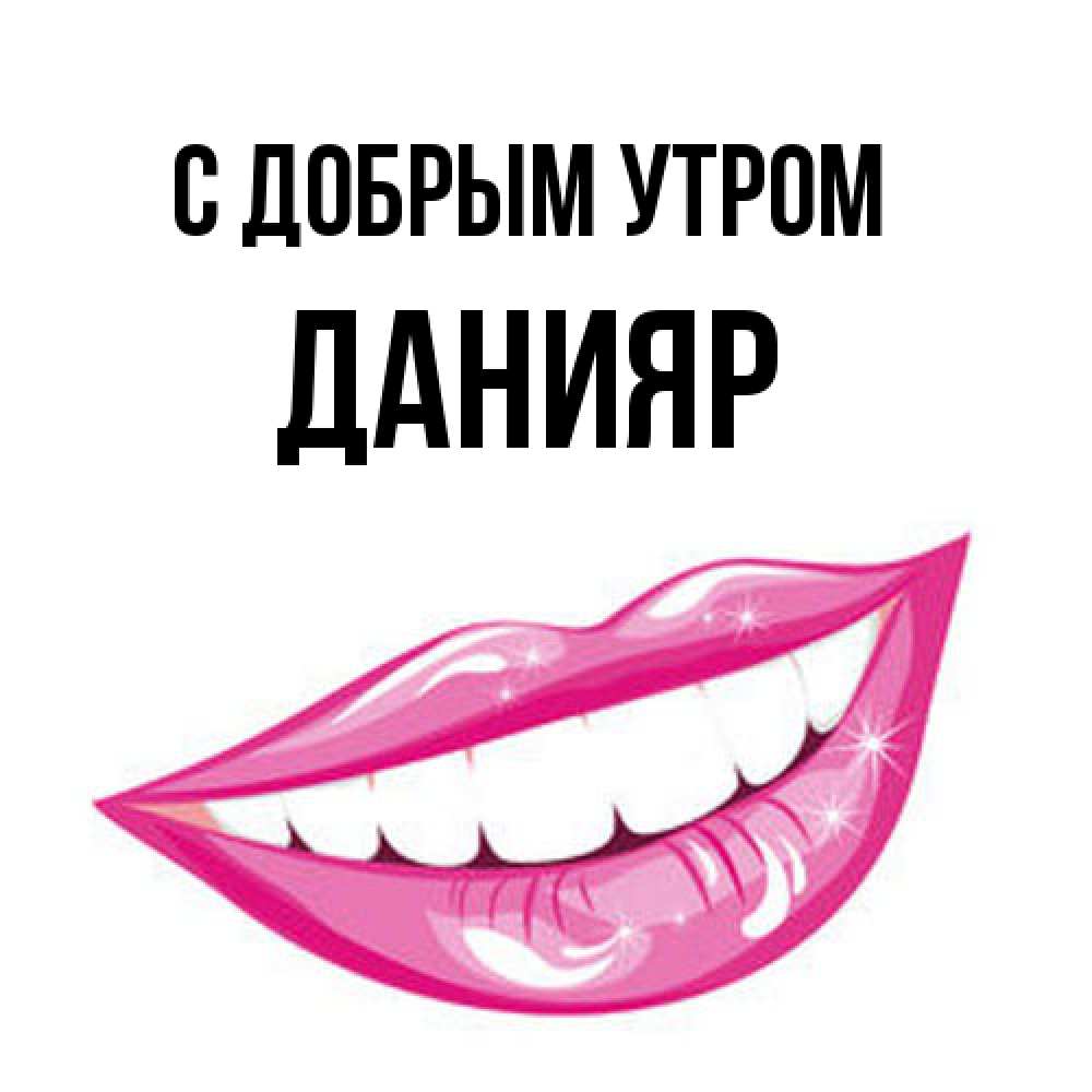 Открытка  с именем. Данияр, С добрым утром  