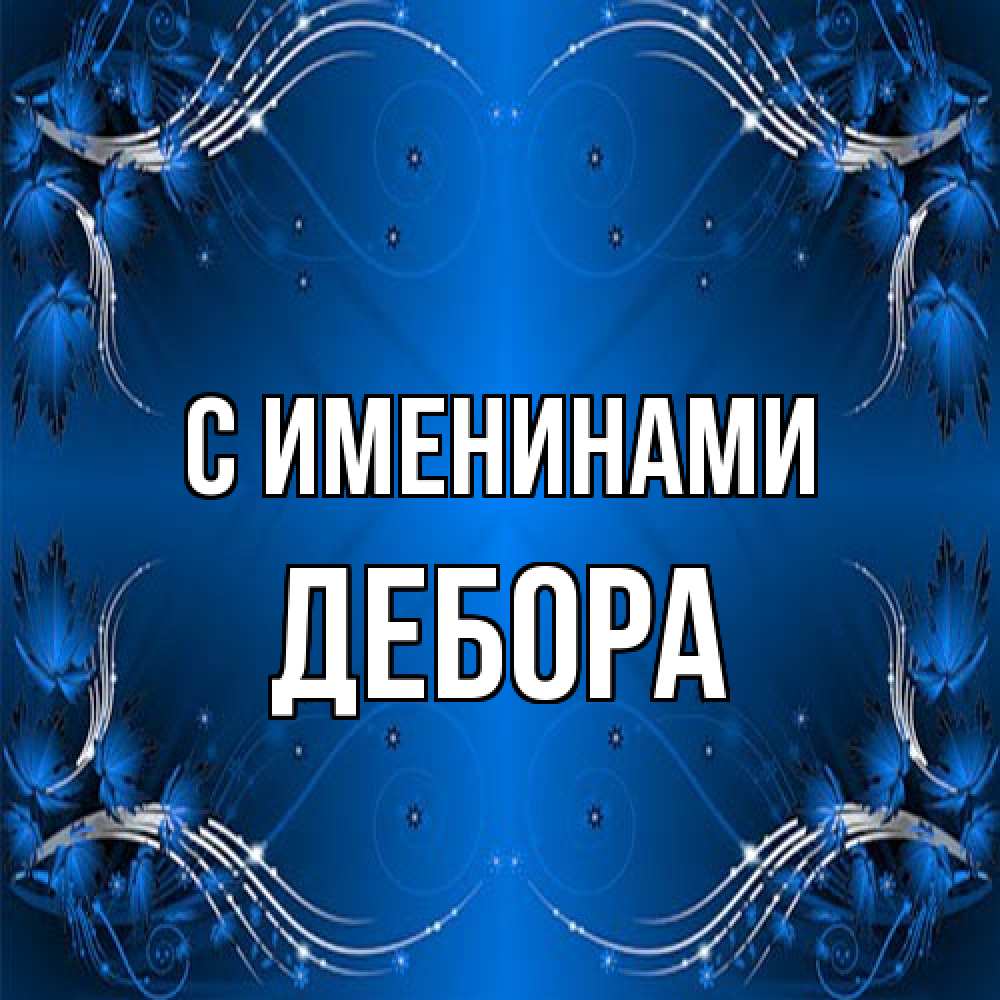 Открытка  с именем. Дебора, С именинами  