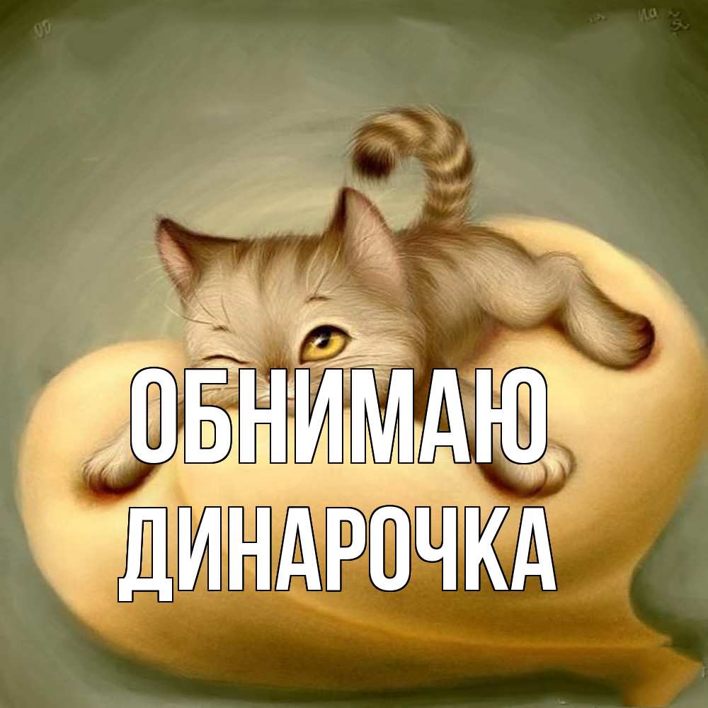 Открытка  с именем. Динарочка, Обнимаю  