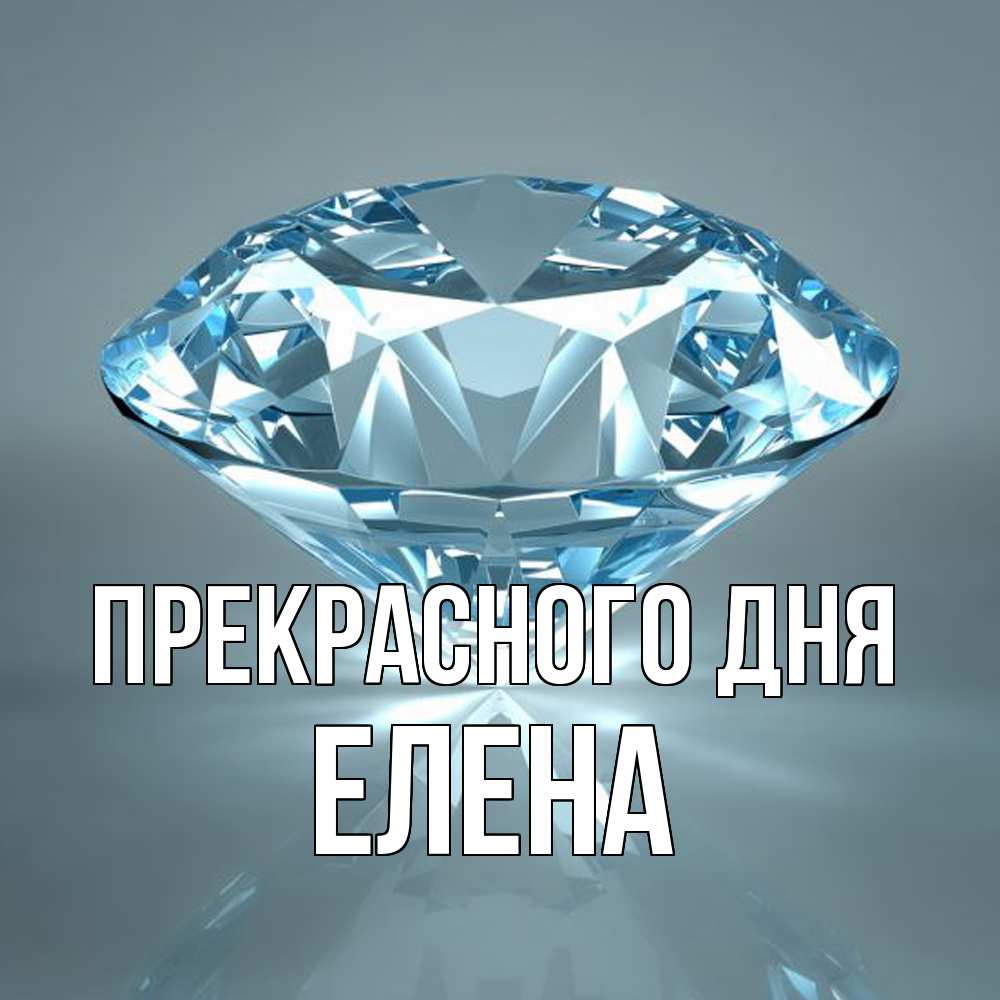 Открытка  с именем. Елена, Прекрасного дня  