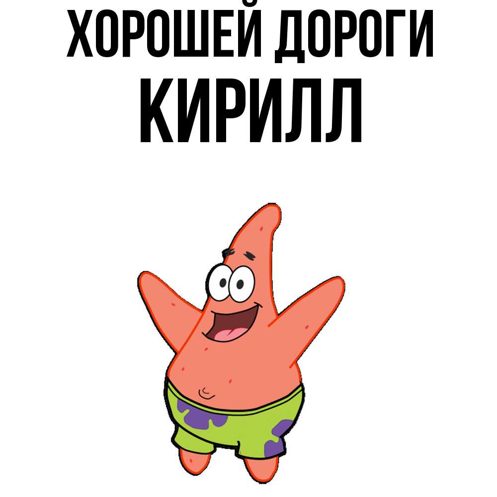 Открытка  с именем. Кирилл, Хорошей дороги  