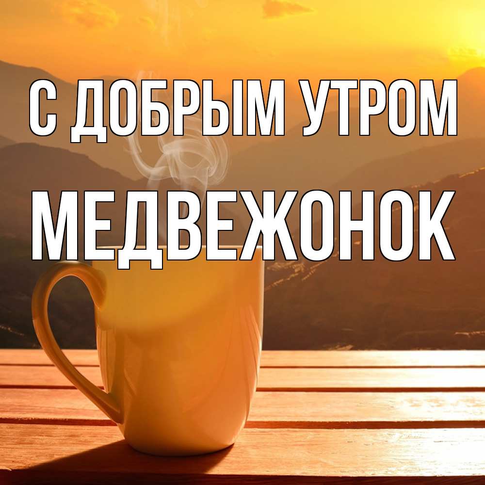 Открытка  с именем. Медвежонок, С добрым утром  