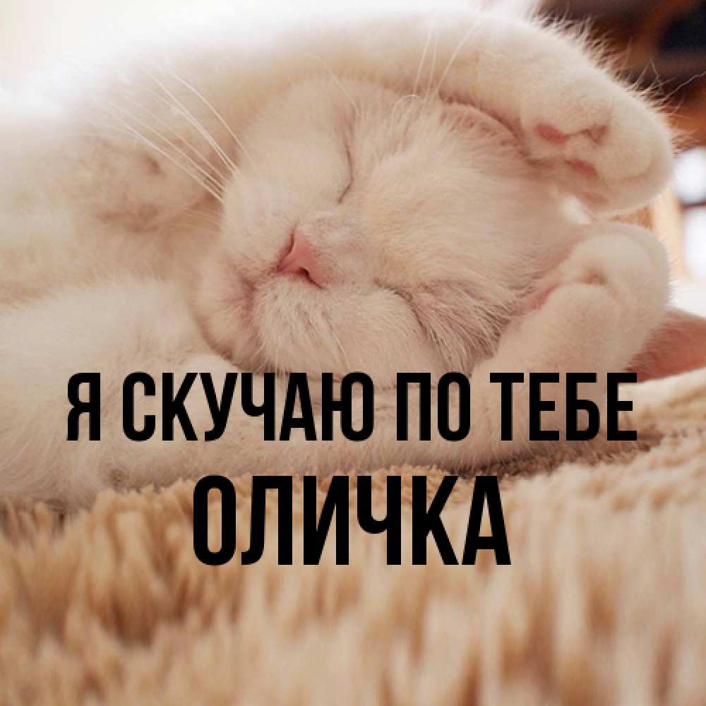 Открытка  с именем. Оличка, Я скучаю по тебе  