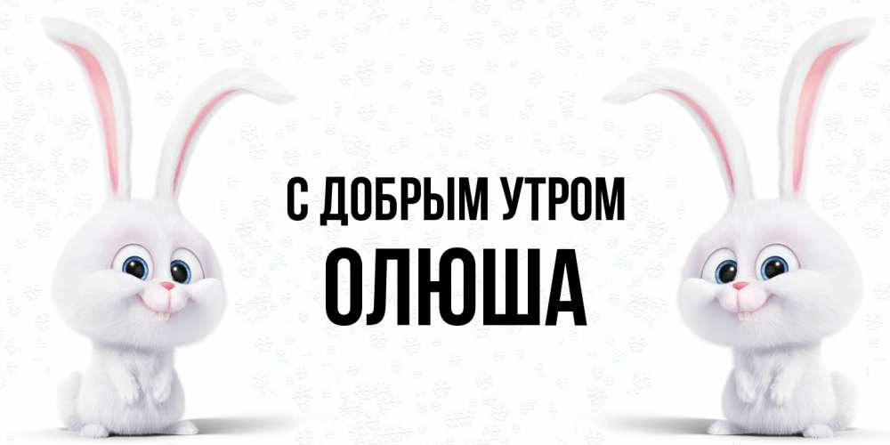 Открытка  с именем. Олюша, С добрым утром  