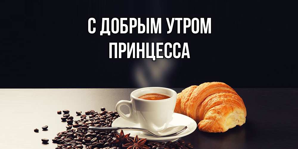 Открытка  с именем. Принцесса, С добрым утром  