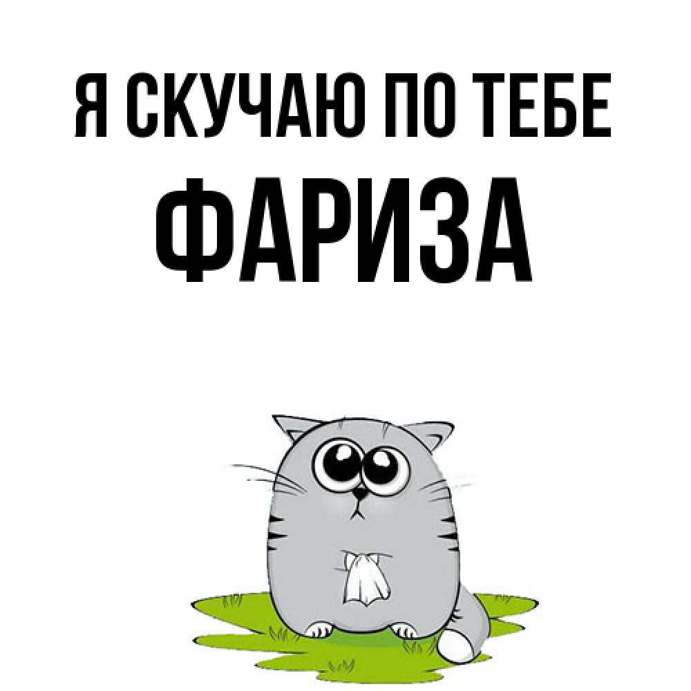 Открытка  с именем. Фариза, Я скучаю по тебе  