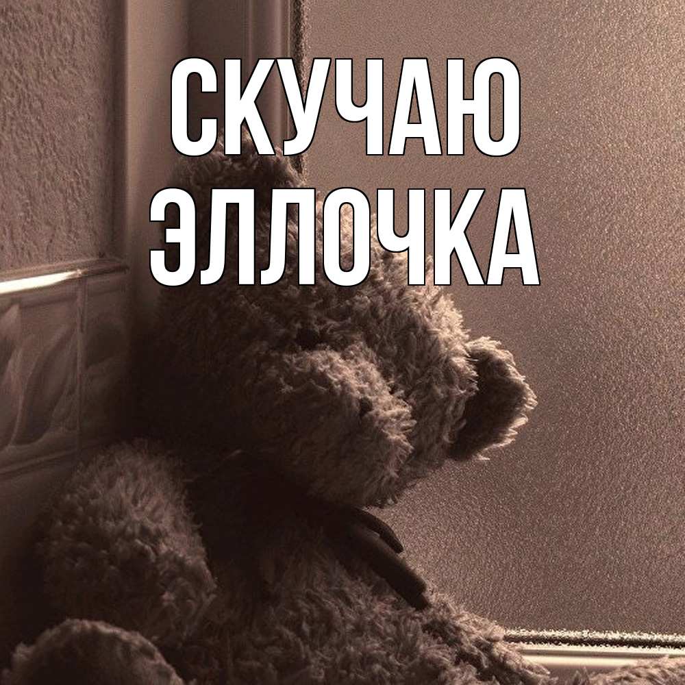 Открытка  с именем. Эллочка, Скучаю  