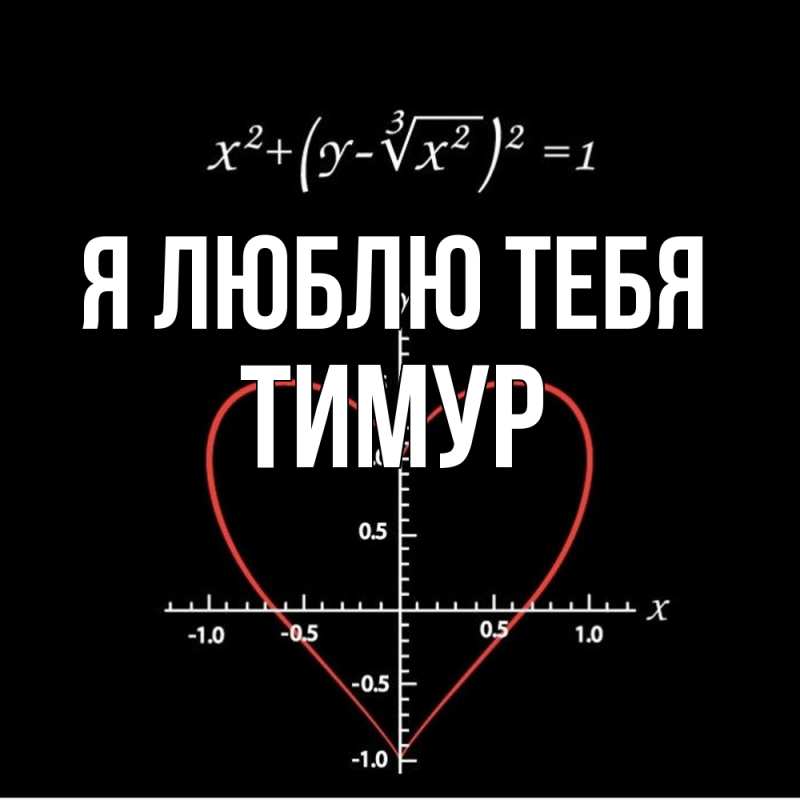 Картинка Я люблю тебя, Тимур