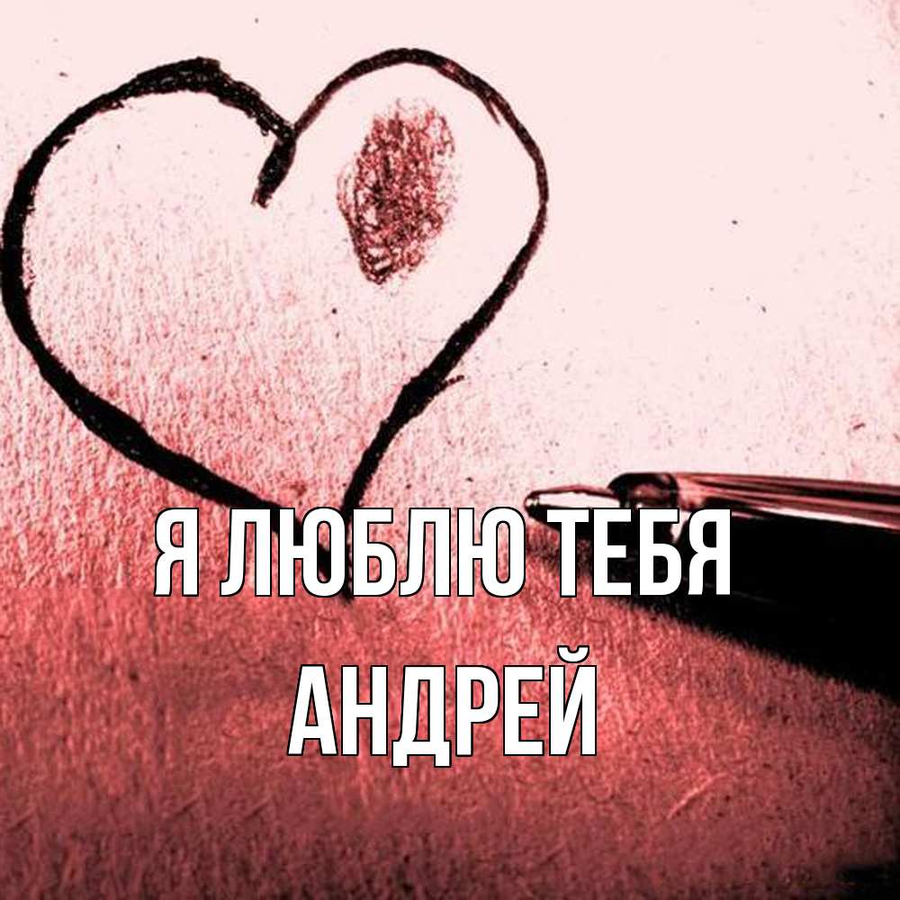 Открытка  с именем. Андрей, Я люблю тебя  