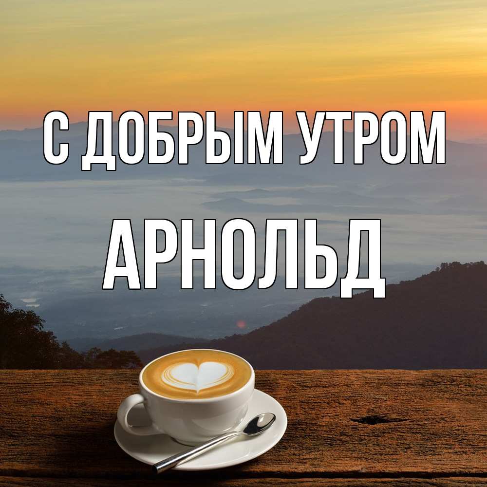 Открытка  с именем. Арнольд, С добрым утром  
