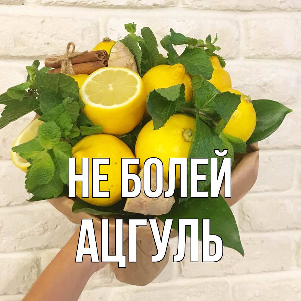 Открытка  с именем. Ацгуль, Не болей  