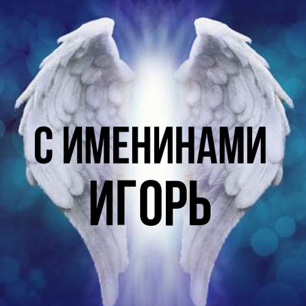 Открытка  с именем. Игорь, С именинами  